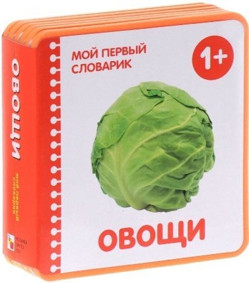 Мой первый словарик.  Овощи