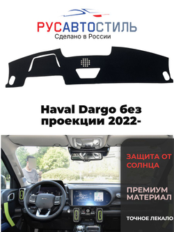 Накидка на панель из алькантары на Haval Dargo без проекции 2022-
