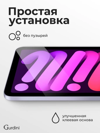 Стекло защитное для iPad mini 6 Gurdini Premium Glass 0.33 mm прозрачное