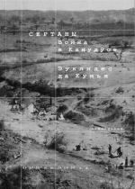Сертаны