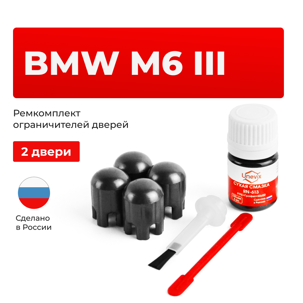 Ремкомплект ограничителей дверей BMW M6 (III) F06 (2 двери, тип 14) 2012-2017