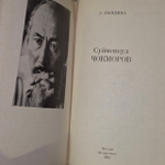 Суйменкул Чокморов. Лындина Эльга Михайловна.