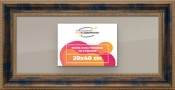 Рамка 20x40 для постера и фотографий