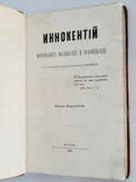"Иннокентий, Митрополит Московский и Коломенский по его сочинениям, письмам и рассказам современников". И.П. Барсуков. 1883г. - редкая книга