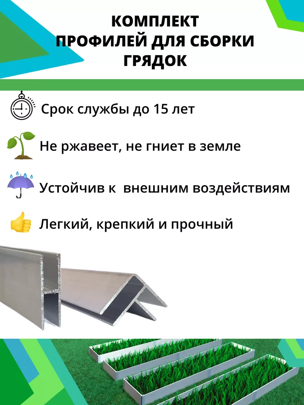 Комплект профилей для сборки грядок 8мм 6шт