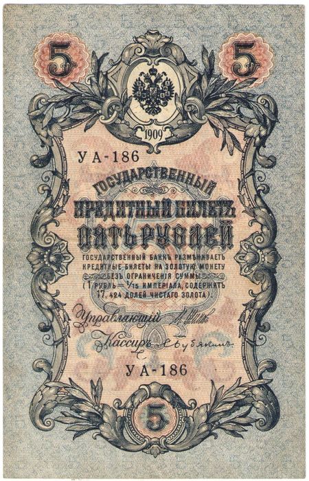 5 рублей 1909 Шипов, кассир Бубякин (Советское пр-во) серия УА-044 - УБ-200 5 рублей 1909 Шипов, кассир Бубякин (Советское пр-во) серия УА-044 - УБ-200
