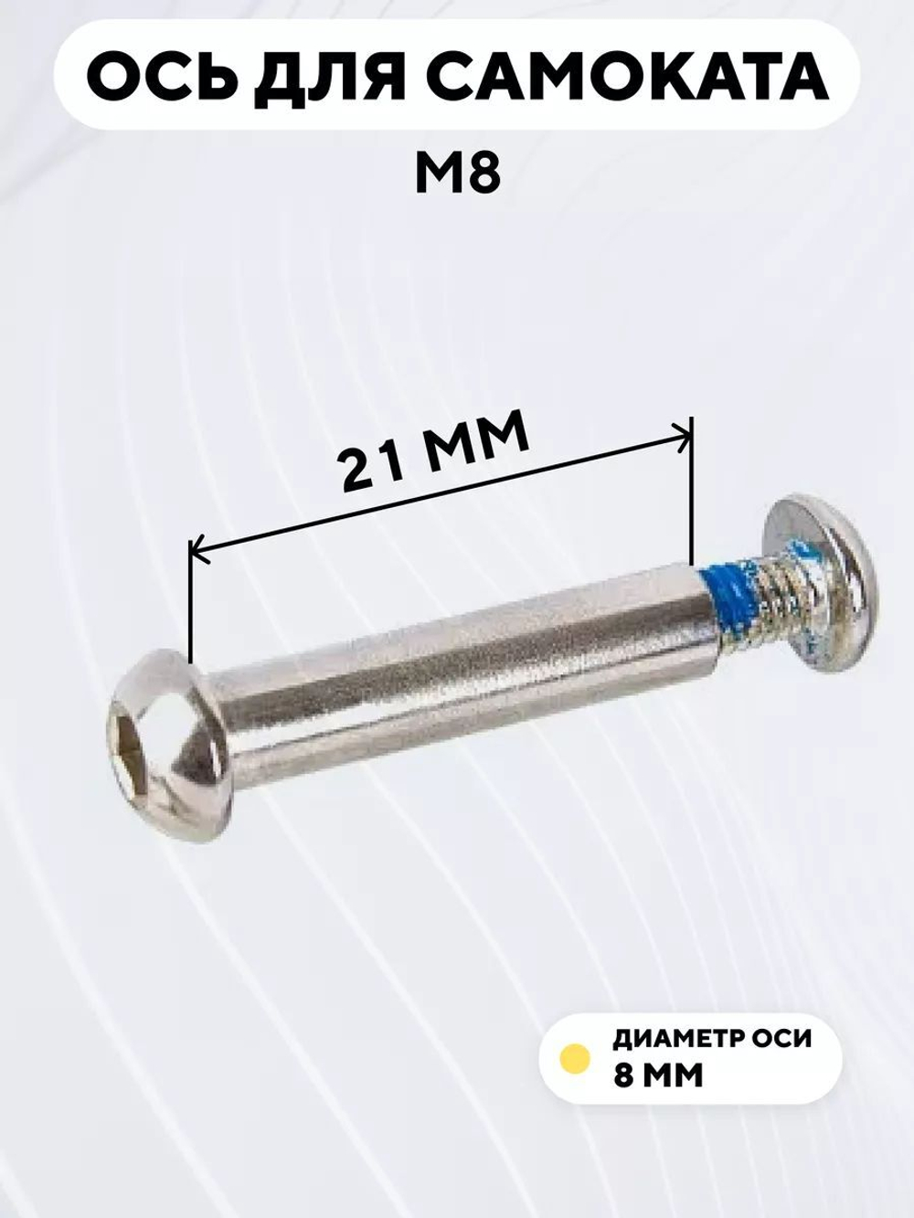 Ось для самоката M8 (диаметр 8 мм)