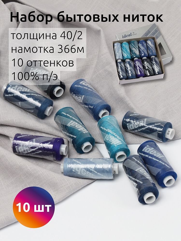 Швейные нитки (набор) 40/2, 366 м, MIX B, ассорти (синие оттенки), уп. 10 катушек Швейные нитки (набор) 40/2, 366 м, MIX B, ассорти (синие оттенки), уп. 10 катушек