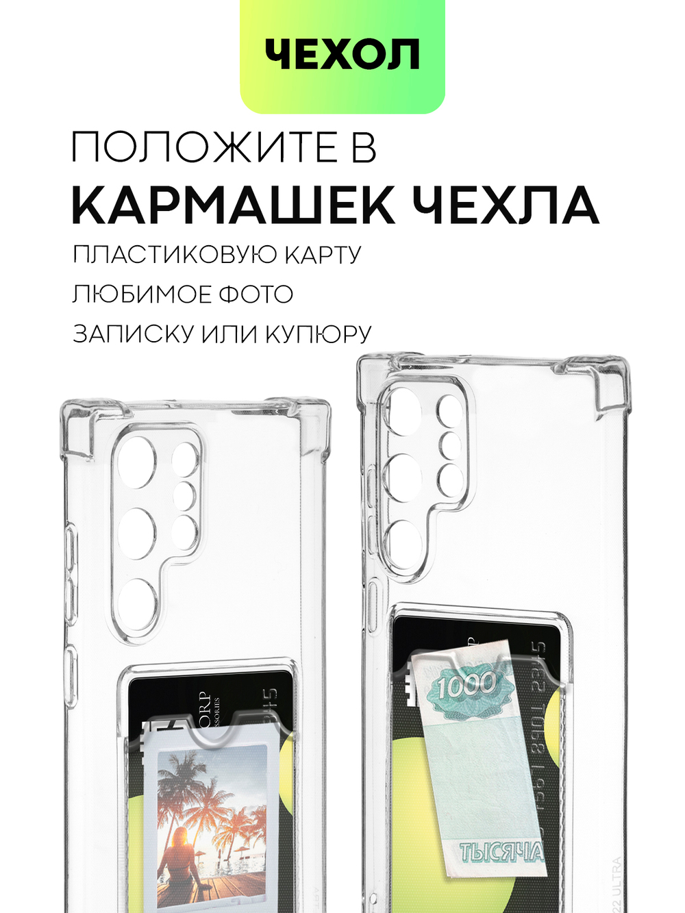 Чехол BROSCORP для Samsung Galaxy S22 Ultra (арт. SS-S22U-HARD-TPU-POCKET)