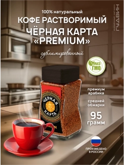 Кофе растворимый Черная карта PREMIUM 95 гр
