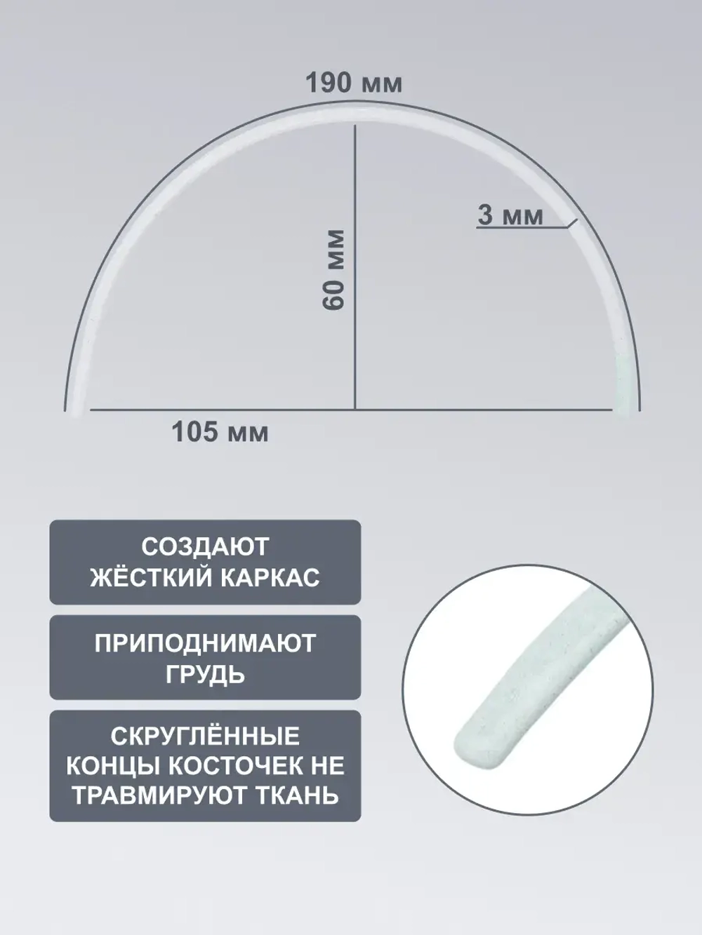 Косточки для бюстгальтера 19см