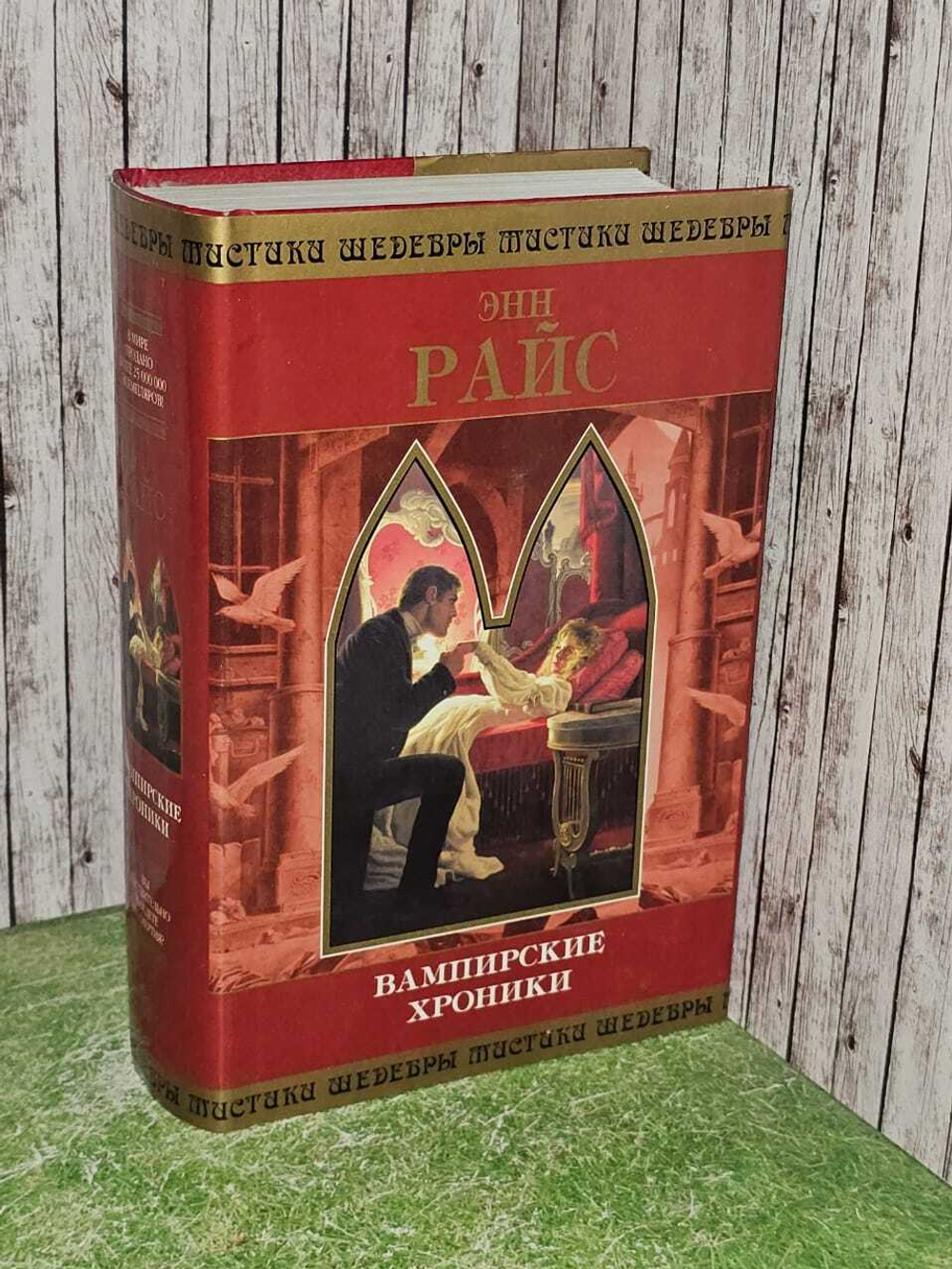 Вампирские хроники. Райс Энн