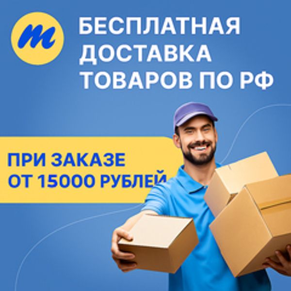 Бесплатная доставка Бесплатная доставка