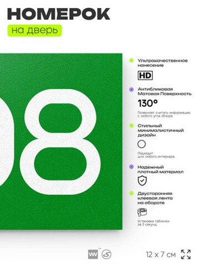 Номер на дверь 508, табличка на дверь для офиса, квартиры, кабинета, аудитории, склада, зеленая 120х70 мм, Айдентика Технолоджи