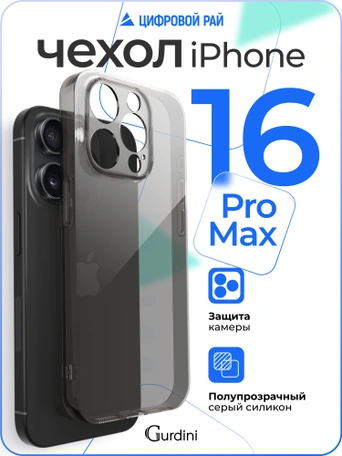 Чехол накладка iPhone 16 Pro Max 6.9" Gurdini силикон Ultra Twin 1 mm с защитой камеры серый