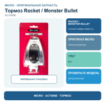 Тормоз для Micro Rocket/ Monster Bullet (блистер)