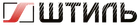 ШТИЛЬ