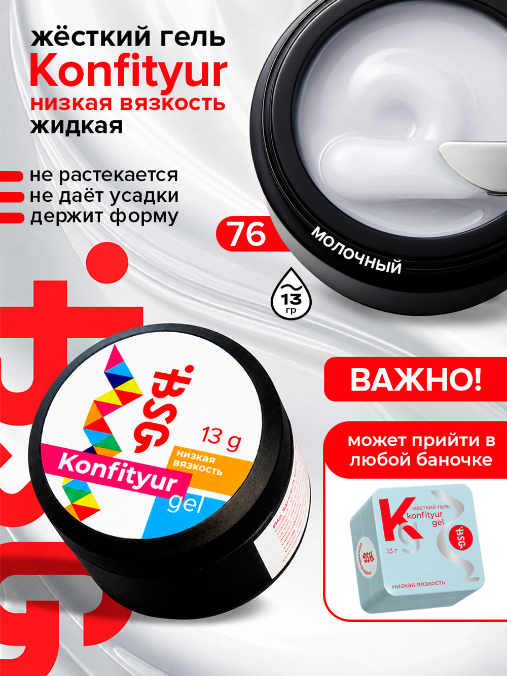 BSG Жёсткий гель для наращивания Konfityur НИЗКАЯ ВЯЗКОСТЬ №76 (13 г)