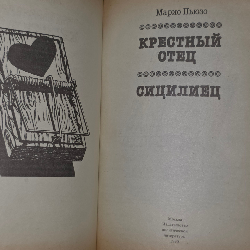 Книга "Крестный отец/Сицилиец"