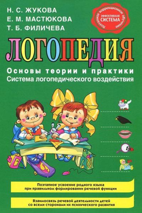 Жукова, Мастюкова, Филичева: Логопедия. Основы теории и практики