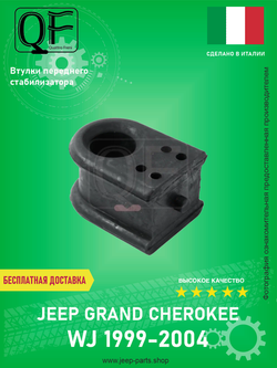ВТУЛКА СТАБИЛИЗАТОРА QUATTRO FRENI QF23D00214 Jeep Grand Cherokee WJ 1999-2004 2.7-4.7L