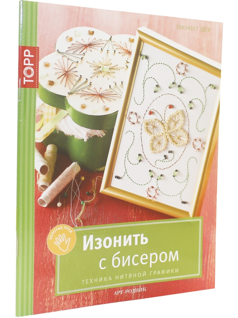 Изонить с бисером
