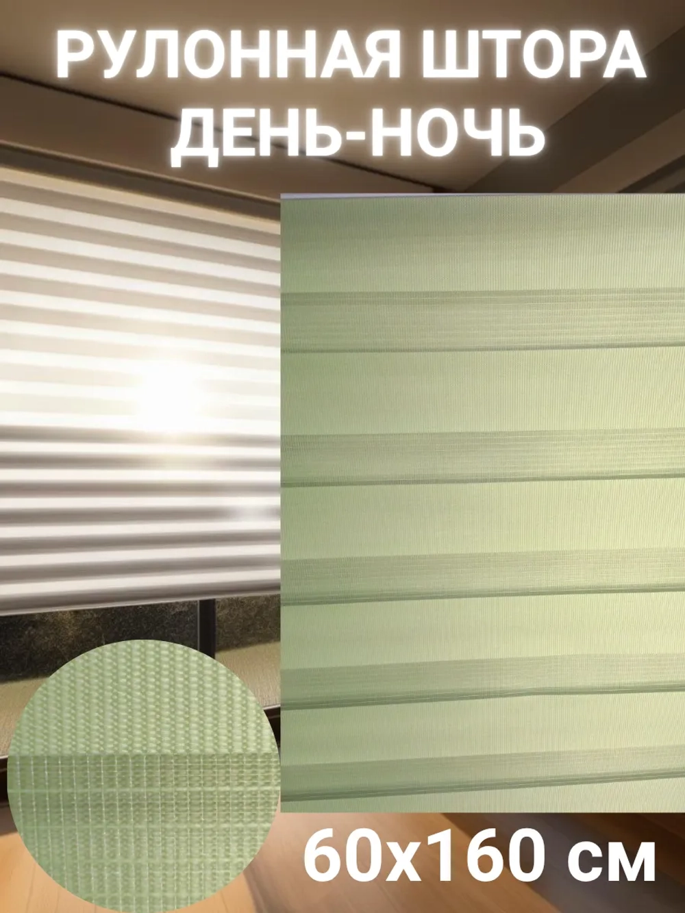 Рулонные шторы День-Ночь 60х160 см