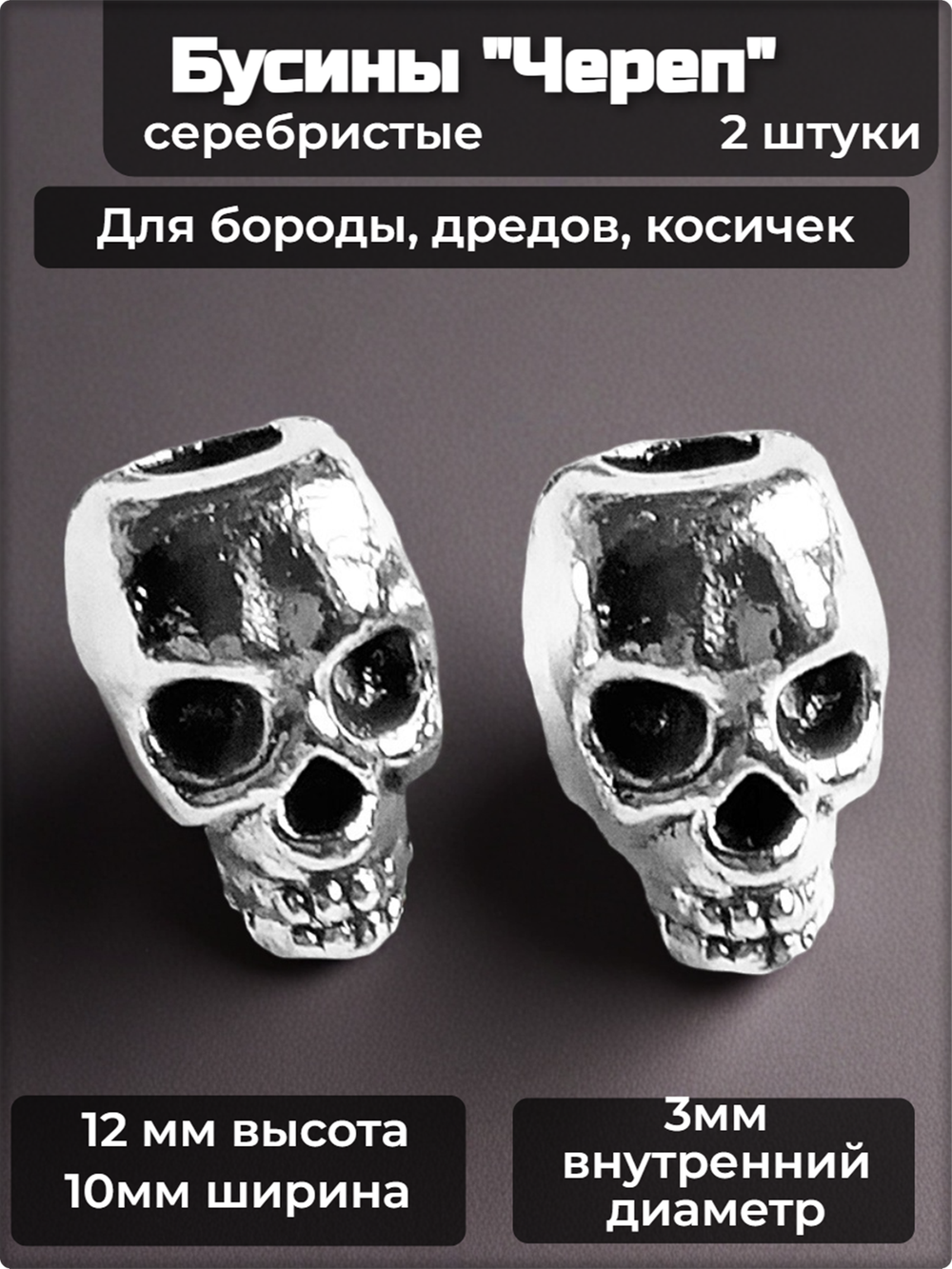 Бусины для бороды, дредов, косичек "Черепа" металлические.