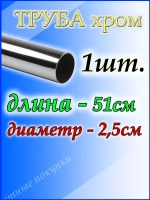 51 см труба Джокер для шкафа