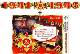 Гирлянда "1941-1945!" + Плакат, 154 см