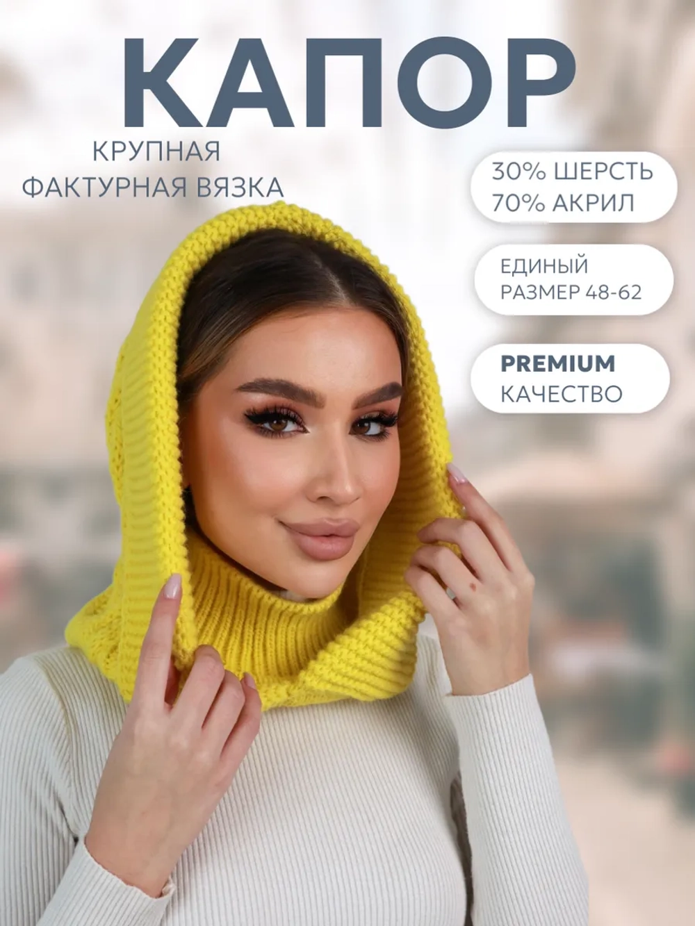 Капор вязаный теплый