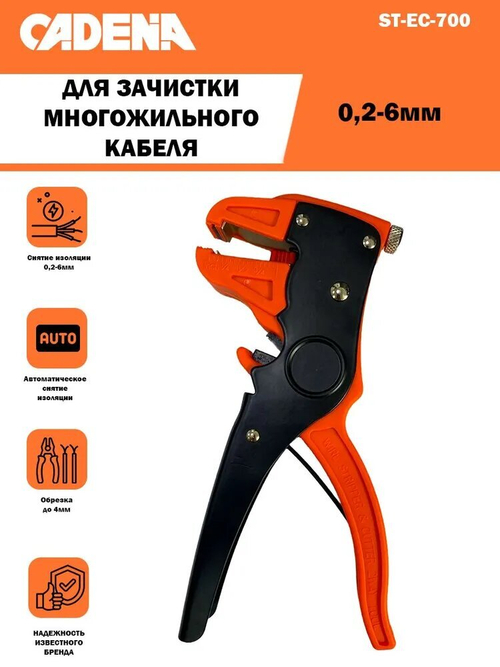 Инструмент Cadena ST-EC-700 для зачистки кабеля, 0.2 - 6.0мм², резка кабеля до 4 мм²