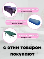 Чехол на кушетку 190/70 удлинённый