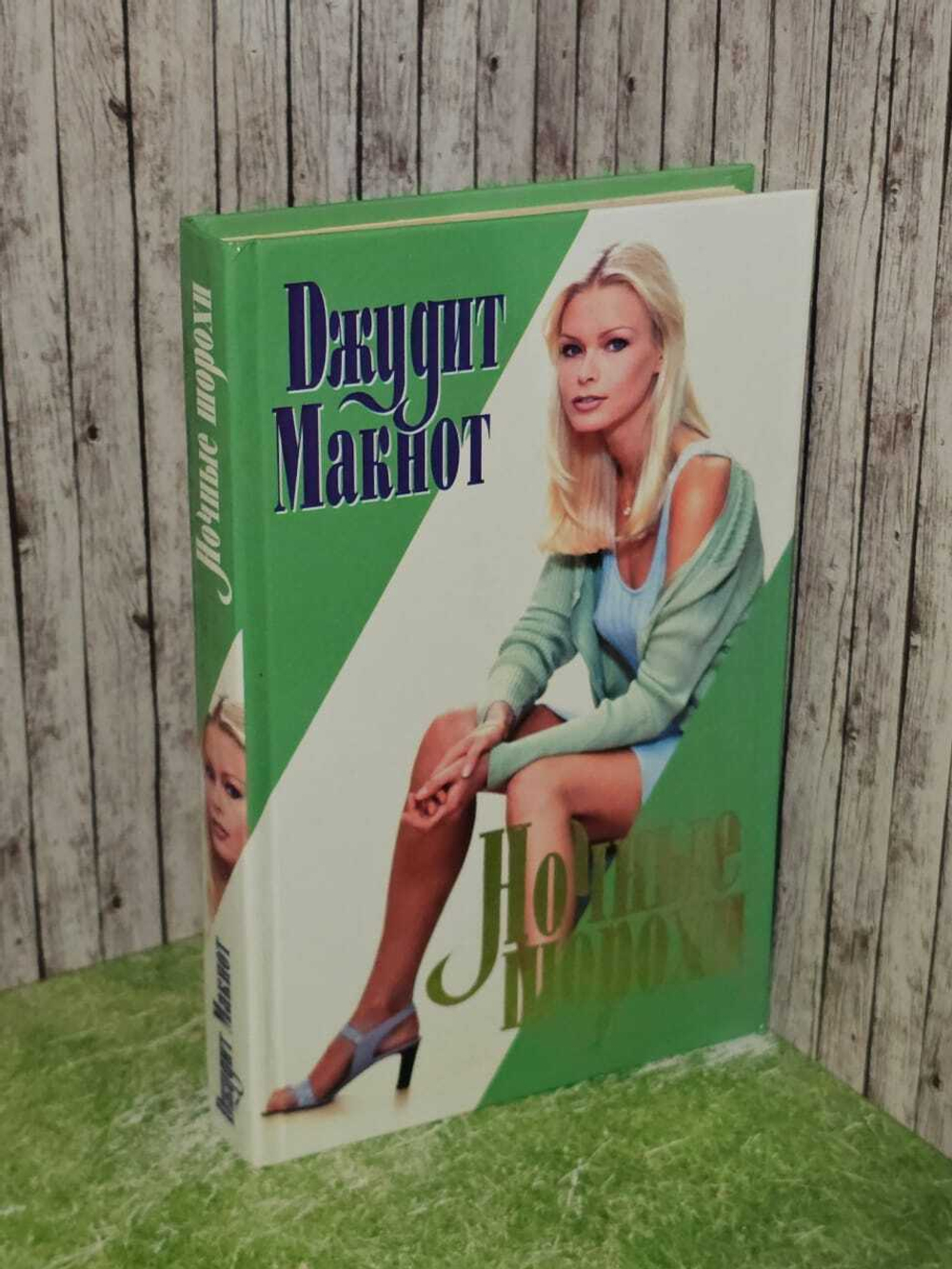 Ночные шорохи. Макнот Джудит