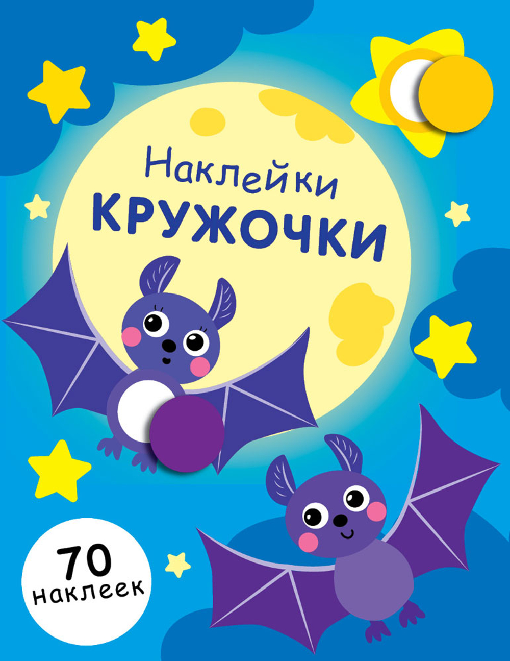Наклейки-кружочки