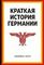 Краткая история Германии