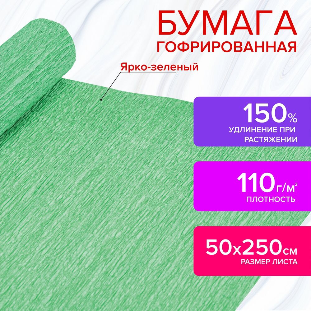 Бумага гофрированная (креповая) ДЛЯ ФЛОРИСТИКИ 110 г/м2, ярко-зеленая, 50х250 см, ОСТРОВ СОКРОВИЩ, 112537