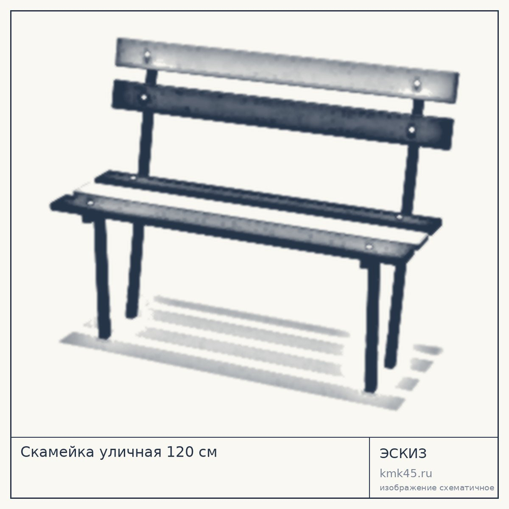 Эскиз: Скамейка уличная 120 см