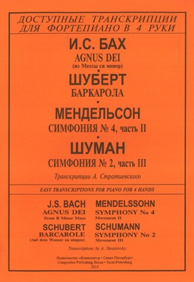 Agnus Dei из мессы си минор, Баркарола, Симфония № 4, ч. 2, Симфония № 2, ч. 3