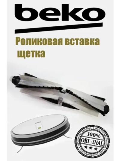 Вал-щетка турбонасадки (роликовая вставка) пылесоса Beko (9178024549) 9178024549