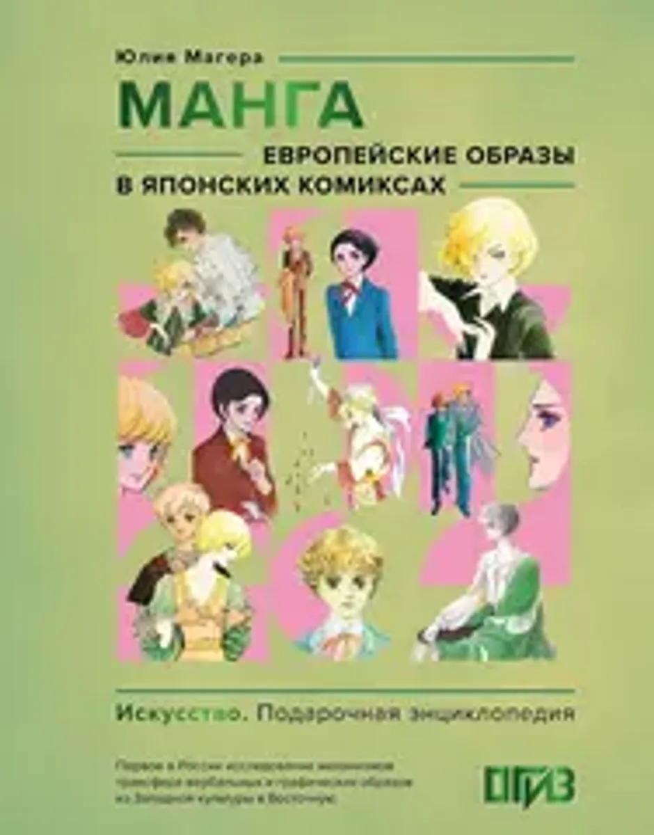 Манга. Европейские образы в японских комиксах