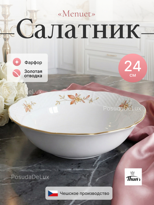 Салатник "Menuet Золотые ветки" 24 см