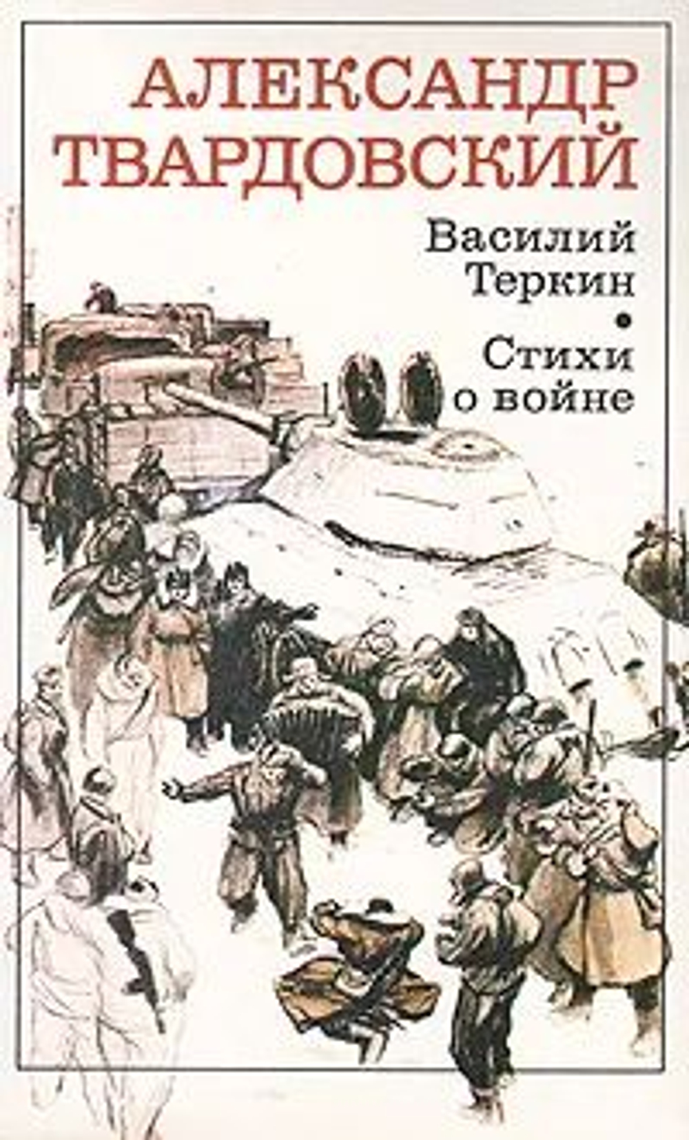 Василий Теркин. Стихи о войне.