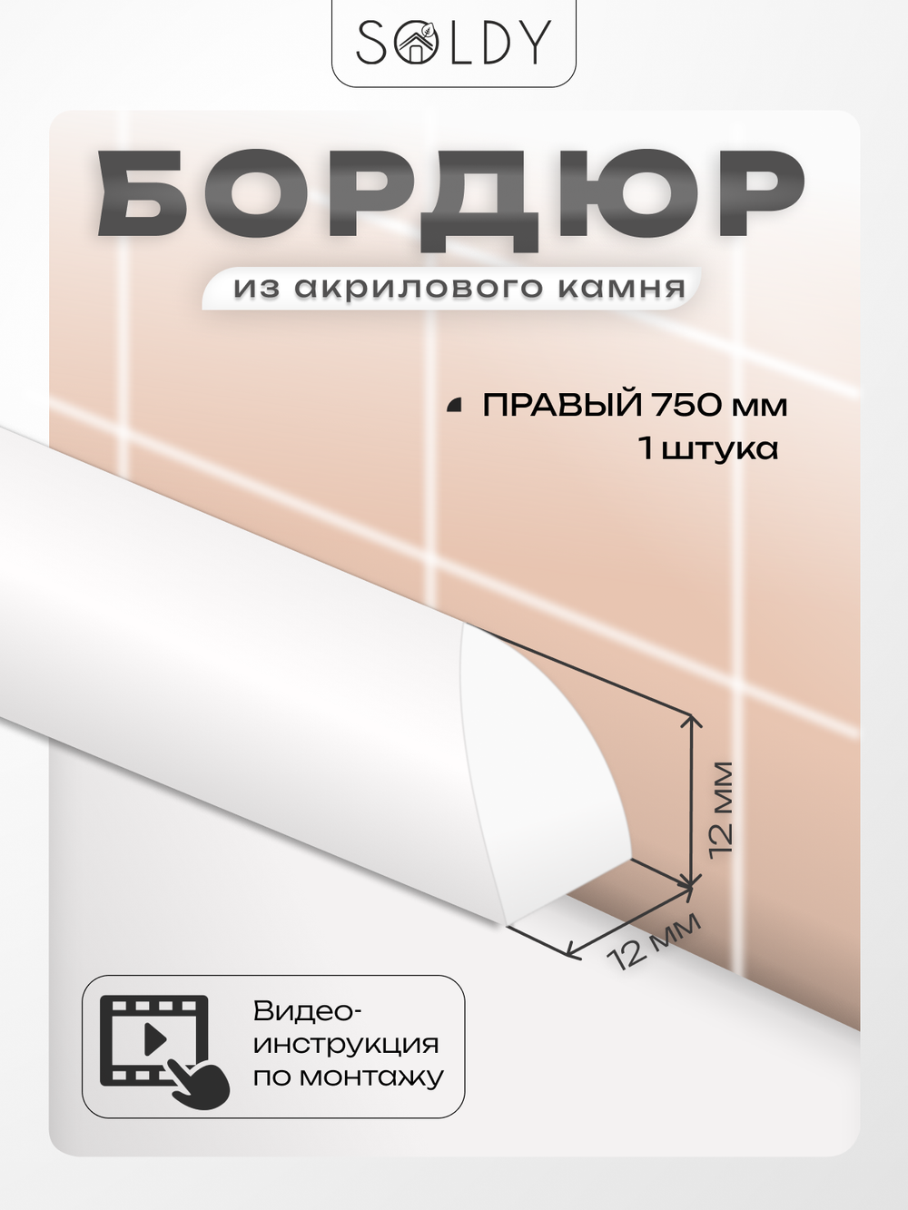 Бордюр акриловый Серия R12 -12*750 Правый