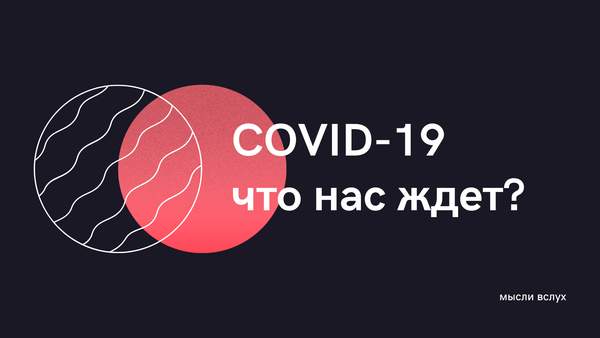 COVID-19. Что нас ждет? COVID-19. Что нас ждет?