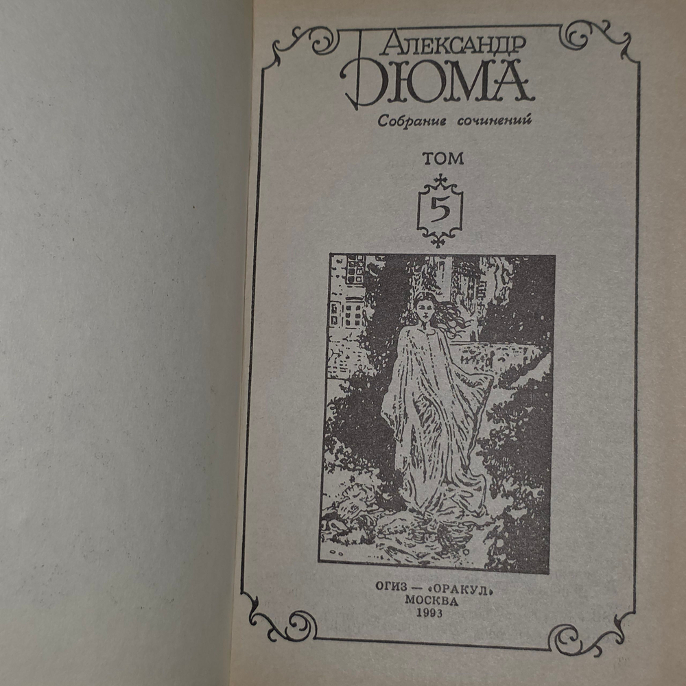 Книга "Собрание сочинений А. Дюма/Том 5"