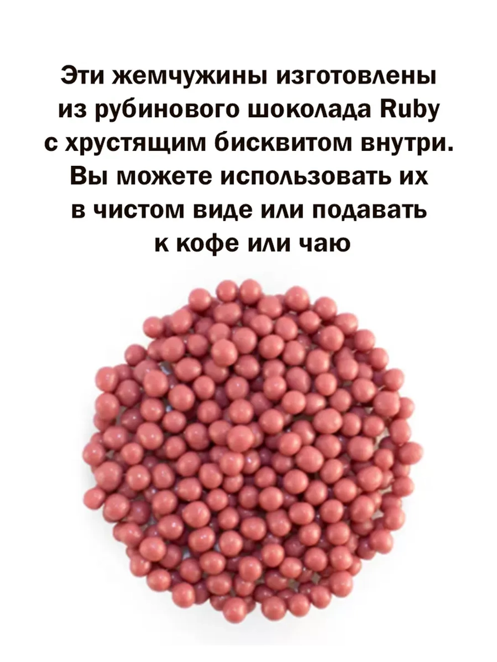 Шоколадные жемчужины 1кг рубин Crispearls Ruby