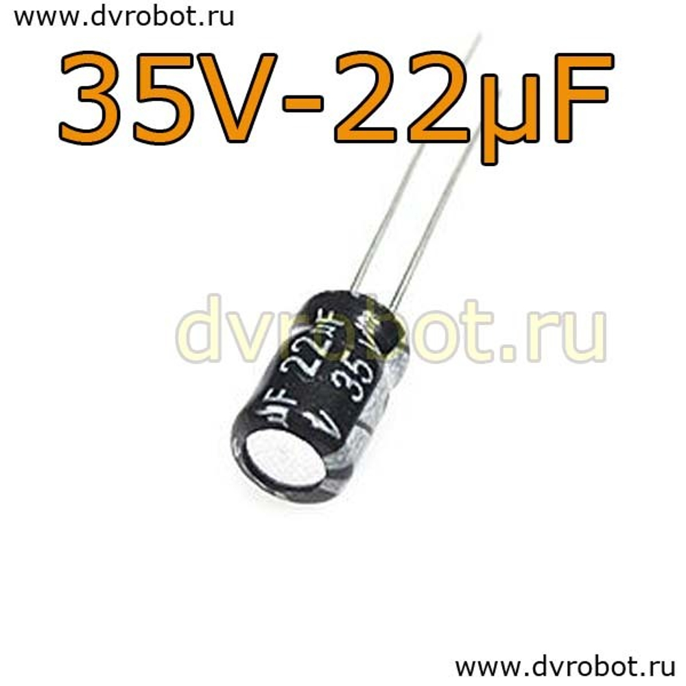 Конденсатор ЭЛ. 35В 22мкФ -5 *7mm
