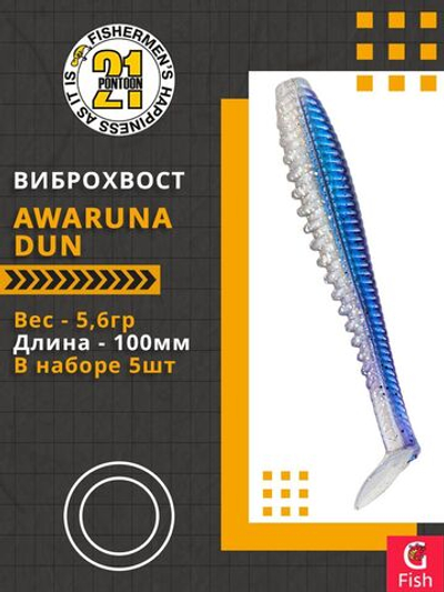Виброхвост Awaruna Dun,4.0'',100мм,5,6гр,цвет 3310,5 шт/уп.