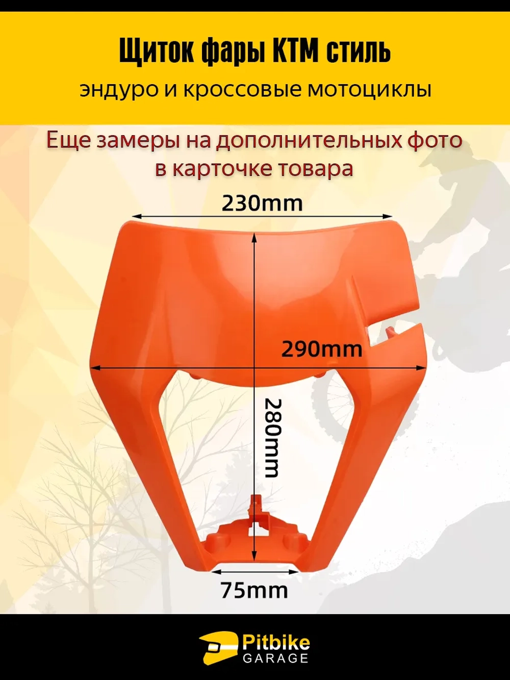 Pt- Bt Щиток фары оранжевый в стиле KTM для эндуро мотоциклов